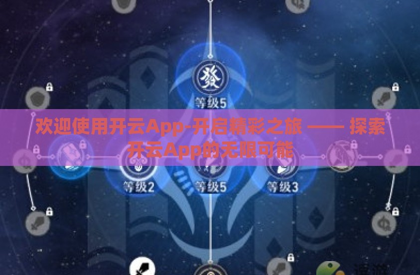 欢迎使用开云App-开启精彩之旅 —— 探索开云App的无限可能 欢迎使用开云App-开启精彩之旅 —— 探索开云App的无限可能