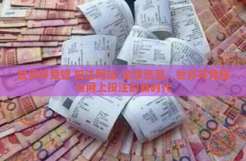 世界杯竞猜 投注网站-全球热潮，世界杯竞猜与网上投注的新时代
