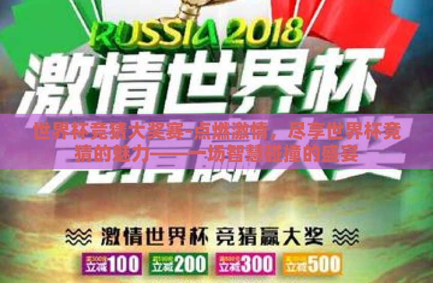 世界杯竞猜大奖赛-点燃激情，尽享世界杯竞猜的魅力——一场智慧碰撞的盛宴
