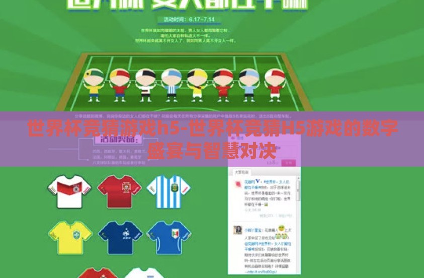 世界杯竞猜游戏h5-世界杯竞猜H5游戏的数字盛宴与智慧对决