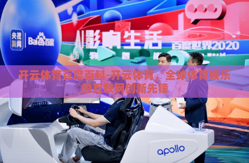 开云体育百度百科-开云体育，全球体育娱乐的互联网创新先锋