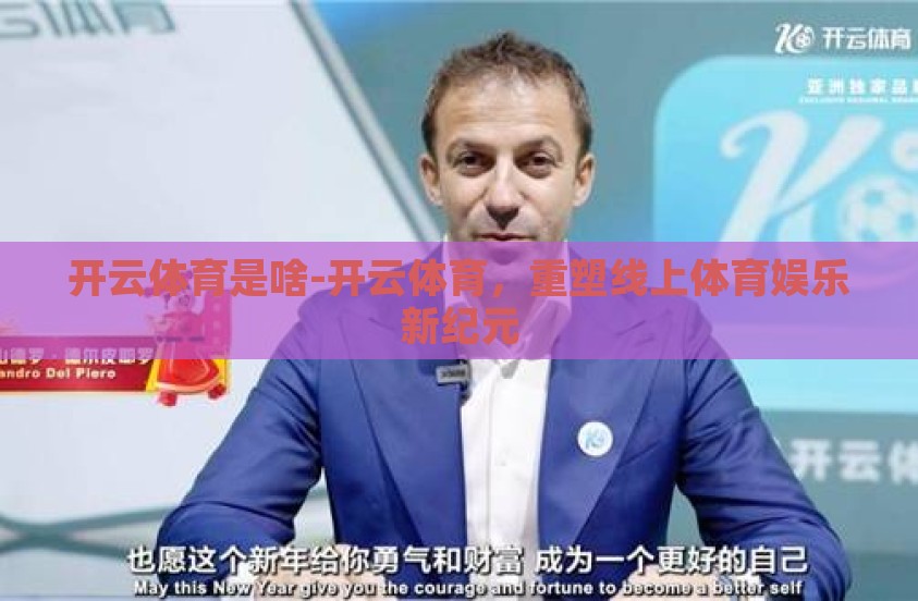 开云体育是啥-开云体育，重塑线上体育娱乐新纪元