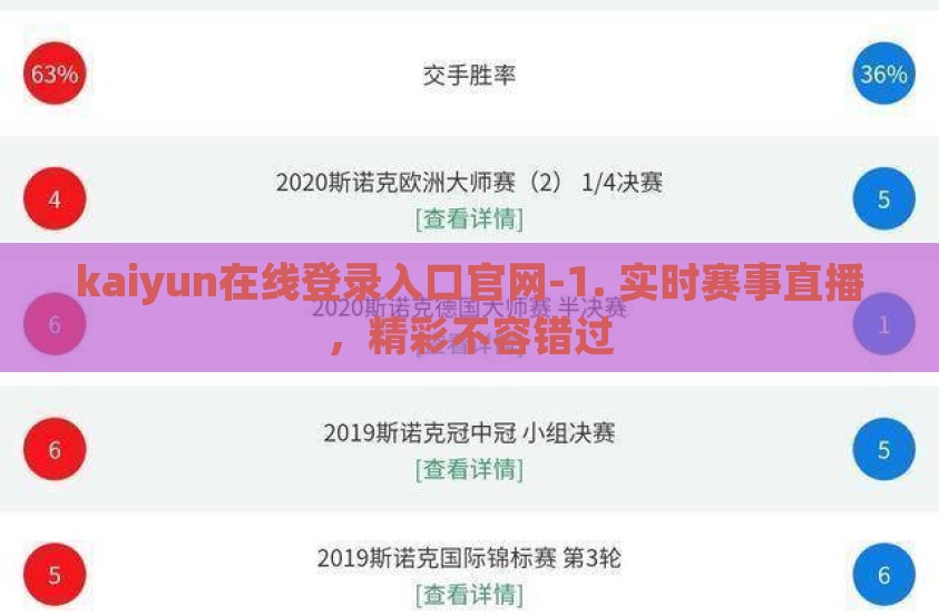 kaiyun在线登录入口官网-1. 实时赛事直播，精彩不容错过
