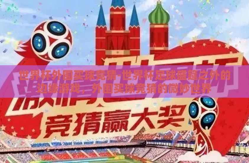 世界杯外围买球竞猜-世界杯足球盛筵之外的边缘游戏，外围买球竞猜的微妙世界