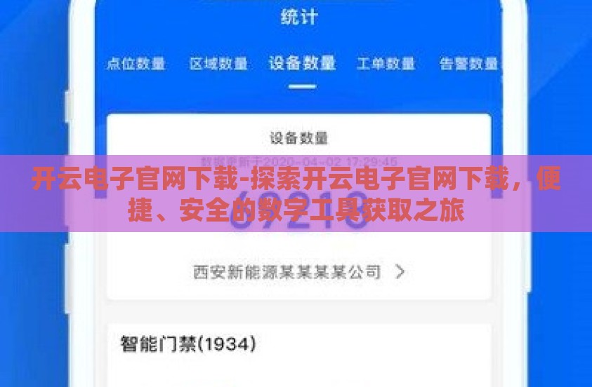 开云电子官网下载-探索开云电子官网下载,便捷、安全的数字工具获取之旅 开云电子官网下载-探索开云电子官网下载,便捷、安全的数字工具获取之旅