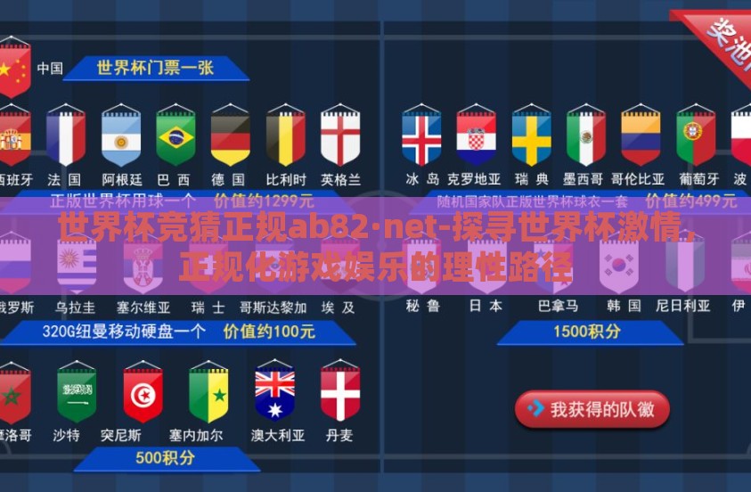 世界杯竞猜正规ab82·net-探寻世界杯激情,正规化游戏娱乐的理性路径 世界杯竞猜正规ab82·net-探寻世界杯激情,正规化游戏娱乐的理性路径