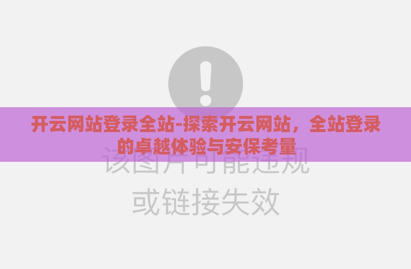 开云网站登录全站-探索开云网站，全站登录的卓越体验与安保考量