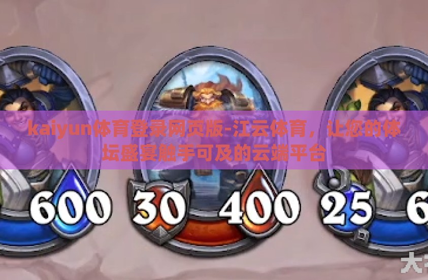 kaiyun体育登录网页版-江云体育，让您的体坛盛宴触手可及的云端平台