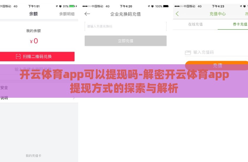 开云体育app可以提现吗-解密开云体育app提现方式的探索与解析