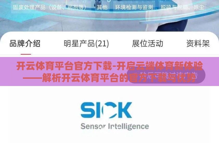 开云体育平台官方下载-开启云端体育新体验——解析开云体育平台的官方下载与优势