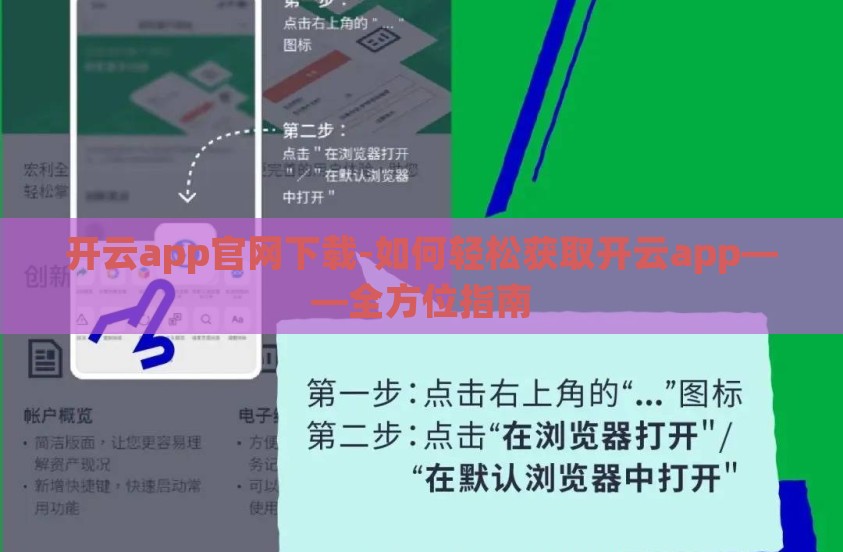 开云app官网下载-如何轻松获取开云app——全方位指南