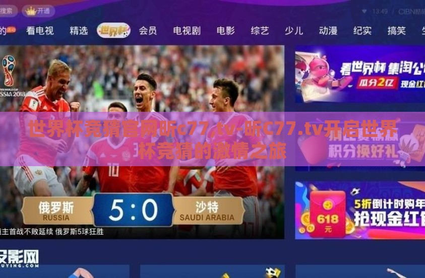 世界杯竞猜官网昕c77,tv-昕C77.tv开启世界杯竞猜的激情之旅 世界杯竞猜官网昕c77,tv-昕C77.tv开启世界杯竞猜的激情之旅