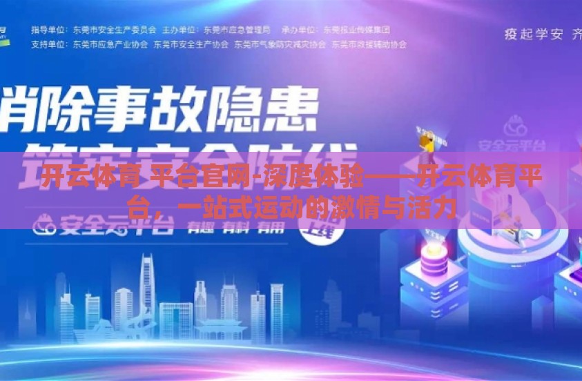 开云体育 平台官网-深度体验——开云体育平台，一站式运动的激情与活力
