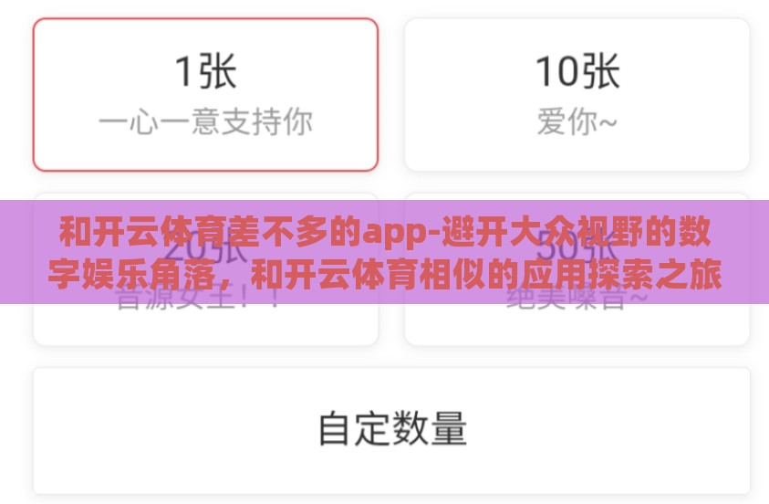 和开云体育差不多的app-避开大众视野的数字娱乐角落,和开云体育相似的应用探索之旅 和开云体育差不多的app-避开大众视野的数字娱乐角落,和开云体育相似的应用探索之旅
