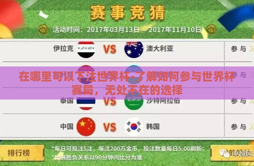 在哪里可以下注世界杯-了解如何参与世界杯赛局,无处不在的选择 在哪里可以下注世界杯-了解如何参与世界杯赛局,无处不在的选择