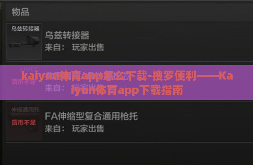 kaiyun体育app怎么下载-搜罗便利——Kaiyun体育app下载指南 kaiyun体育app怎么下载-搜罗便利——Kaiyun体育app下载指南