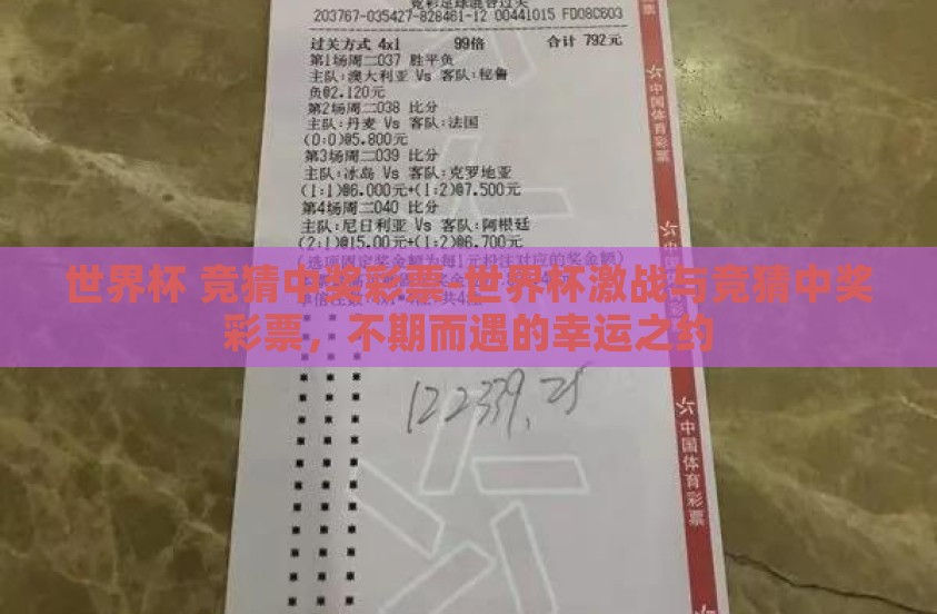 世界杯 竞猜中奖彩票-世界杯激战与竞猜中奖彩票，不期而遇的幸运之约