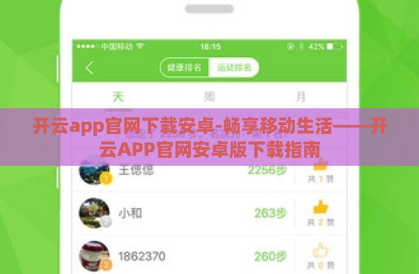 开云app官网下载安卓-畅享移动生活——开云APP官网安卓版下载指南