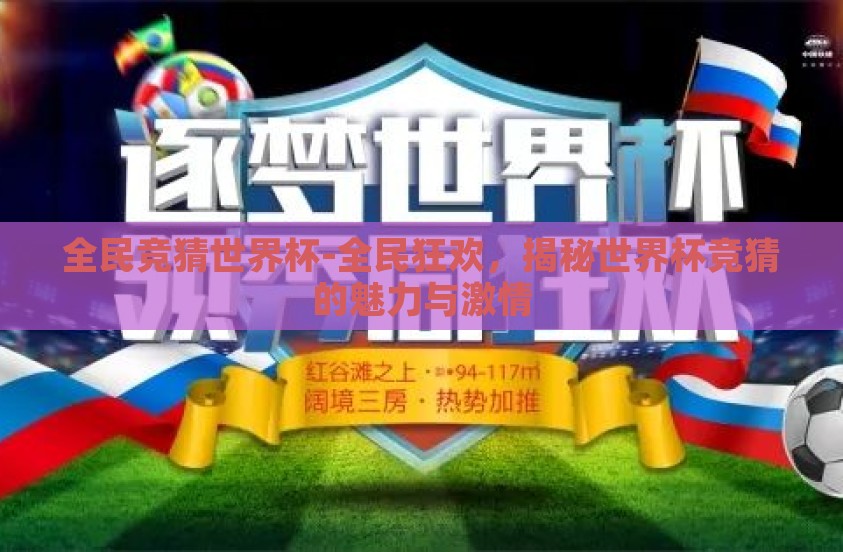 全民竞猜世界杯-全民狂欢，揭秘世界杯竞猜的魅力与激情