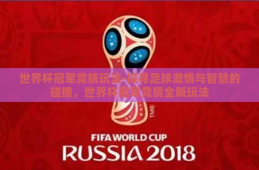 世界杯冠军竞猜玩法-探寻足球激情与智慧的碰撞，世界杯冠军竞猜全新玩法