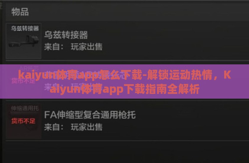 kaiyun体育app怎么下载-解锁运动热情,Kaiyun体育app下载指南全解析 kaiyun体育app怎么下载-解锁运动热情,Kaiyun体育app下载指南全解析