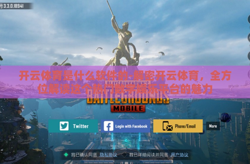 开云体育是什么软件的-解密开云体育，全方位解读这个热门数字娱乐平台的魅力