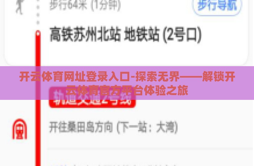 开云体育网址登录入口-探索无界——解锁开云体育官方平台体验之旅