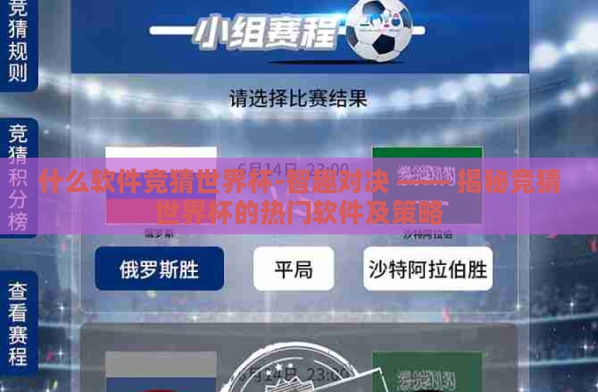 什么软件竞猜世界杯-智趣对决 —— 揭秘竞猜世界杯的热门软件及策略
