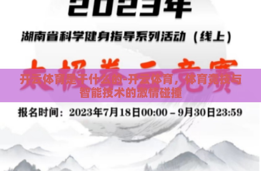 开云体育是干什么的-开云体育，体育竞技与智能技术的激情碰撞