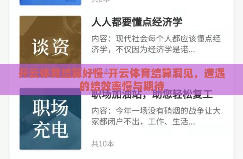 开云体育结算好慢-开云体育结算洞见，遭遇的结效率慢与期待
