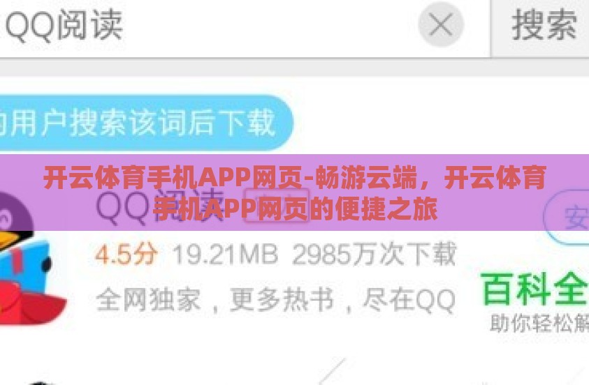 开云体育手机APP网页-畅游云端，开云体育手机APP网页的便捷之旅