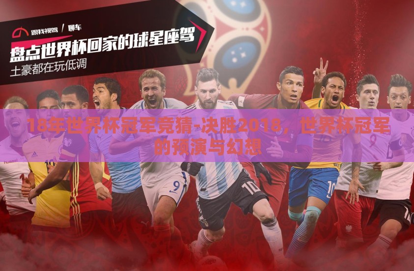 18年世界杯冠军竞猜-决胜2018，世界杯冠军的预演与幻想