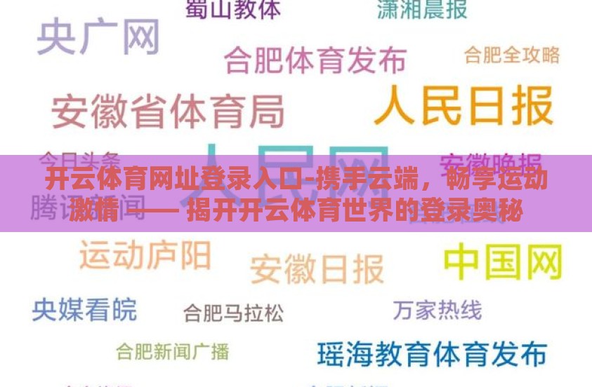 开云体育网址登录入口-携手云端，畅享运动激情 —— 揭开开云体育世界的登录奥秘