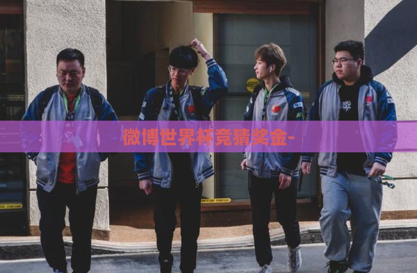微博世界杯竞猜奖金-