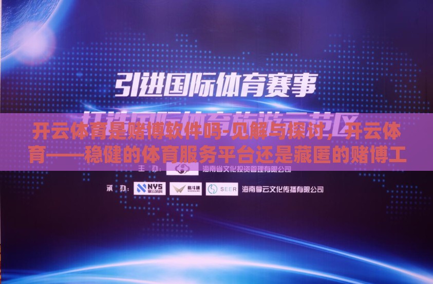 开云体育是赌博软件吗-见解与探讨，开云体育——稳健的体育服务平台还是藏匿的赌博工具？