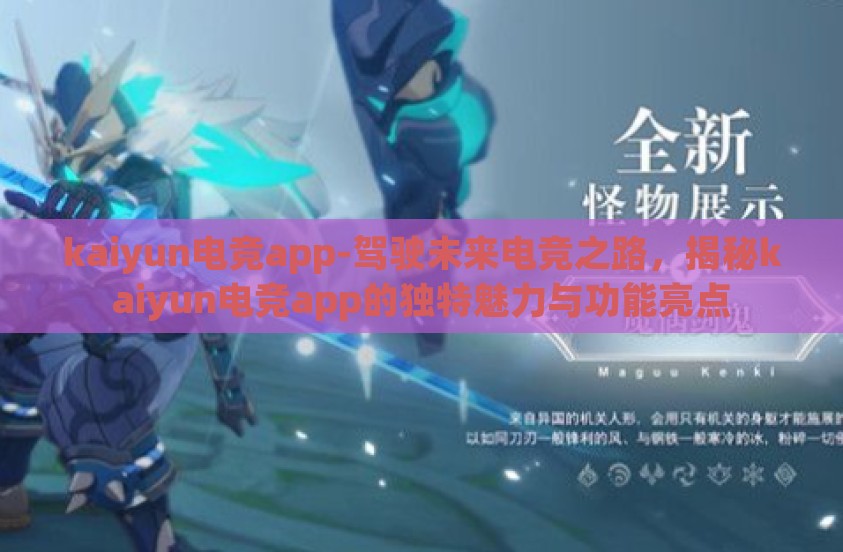 kaiyun电竞app-驾驶未来电竞之路，揭秘kaiyun电竞app的独特魅力与功能亮点