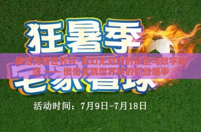 微信竞猜世界杯-变幻无穷的的球星与数字奇缘 —— 微信竞猜世界杯的那些趣事