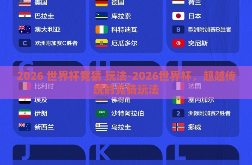 2026 世界杯竞猜 玩法-2026世界杯，超越传统的竞猜玩法