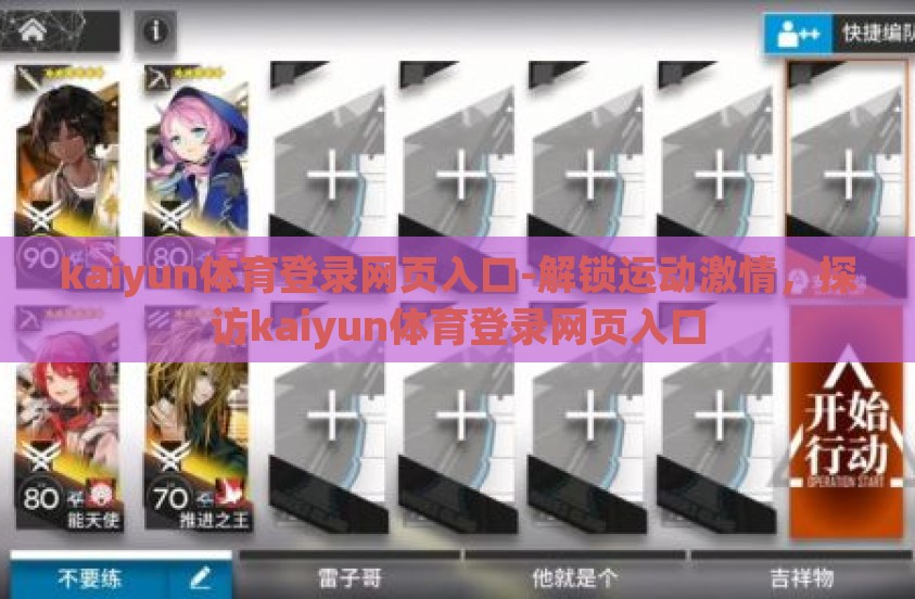 kaiyun体育登录网页入口-解锁运动激情，探访kaiyun体育登录网页入口