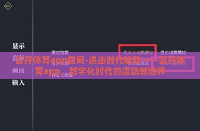 云开体育app官网-追击时代脉动——云开体育app，数字化时代的运动新境界