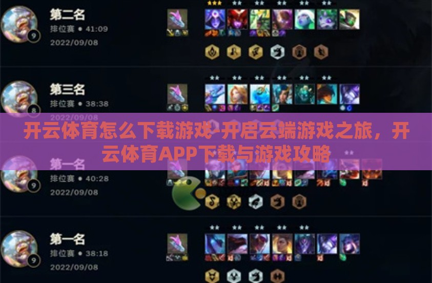 开云体育怎么下载游戏-开启云端游戏之旅，开云体育APP下载与游戏攻略