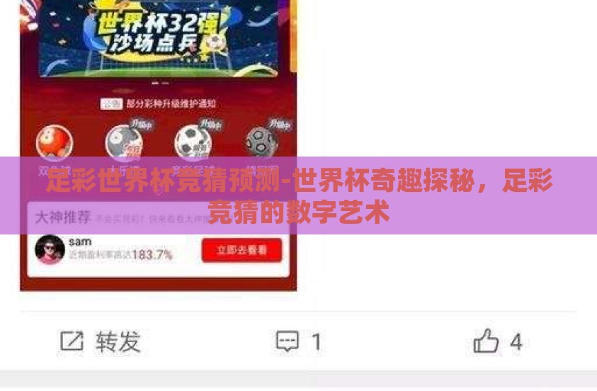 足彩世界杯竞猜预测-世界杯奇趣探秘，足彩竞猜的数字艺术