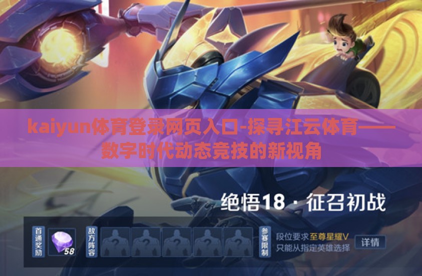 kaiyun体育登录网页入口-探寻江云体育——数字时代动态竞技的新视角 kaiyun体育登录网页入口-探寻江云体育——数字时代动态竞技的新视角