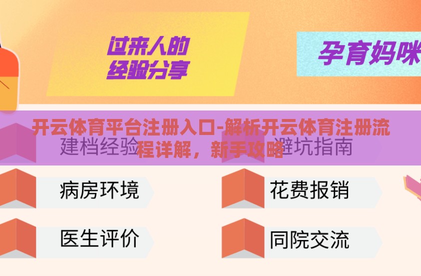 开云体育平台注册入口-解析开云体育注册流程详解，新手攻略