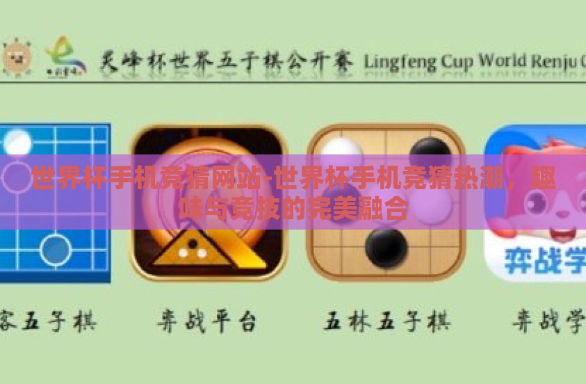 世界杯手机竞猜网站-世界杯手机竞猜热潮，趣味与竞技的完美融合