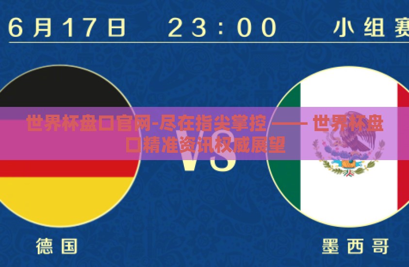 世界杯盘口官网-尽在指尖掌控 —— 世界杯盘口精准资讯权威展望