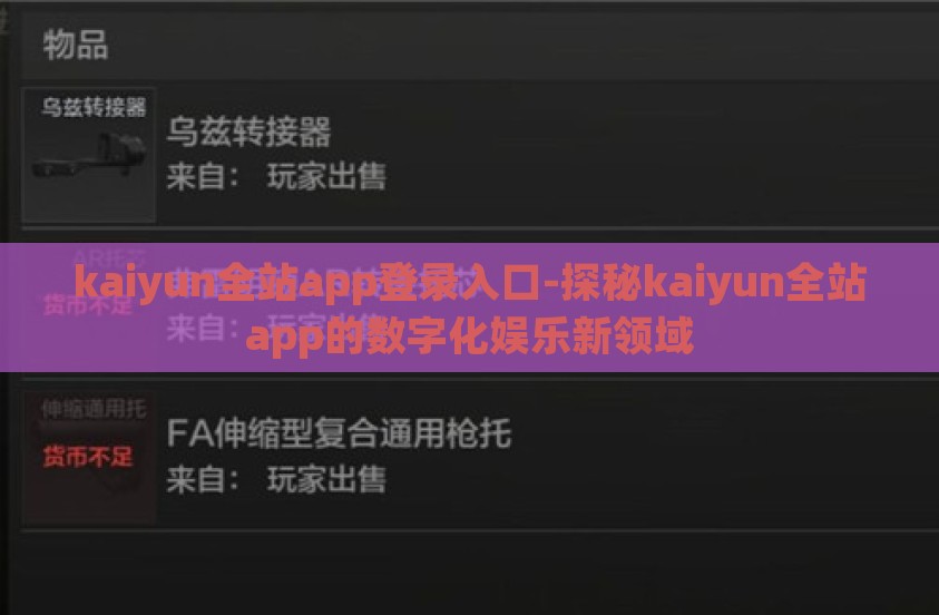 kaiyun全站app登录入口-探秘kaiyun全站app的数字化娱乐新领域