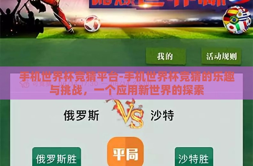 手机世界杯竞猜平台-手机世界杯竞猜的乐趣与挑战，一个应用新世界的探索