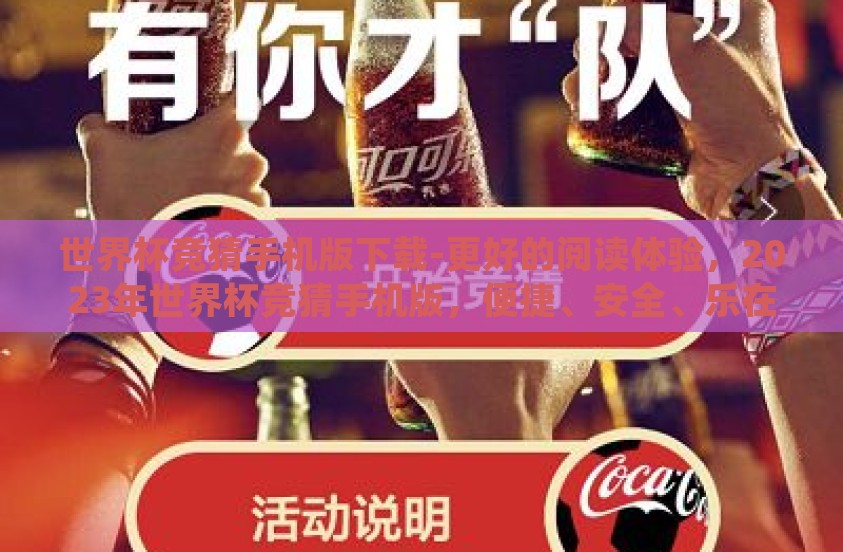 世界杯竞猜手机版下载-更好的阅读体验，2023年世界杯竞猜手机版，便捷、安全、乐在其中
