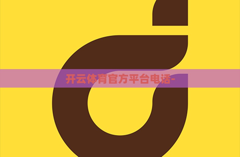 开云体育官方平台电话-